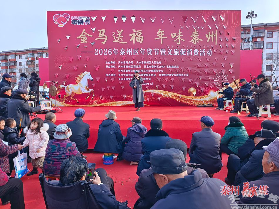 金马送福 年味秦州——秦州年货节干果销售点亮新春消费潮